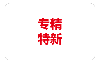 专精特新中小企业