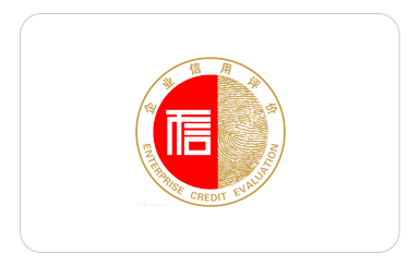 AAA级信用企业