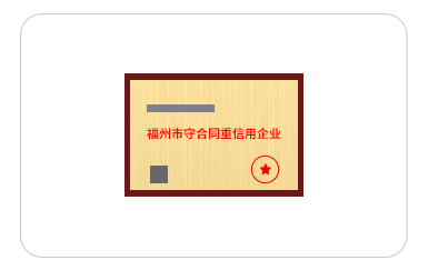 福州市守合同重信用企业